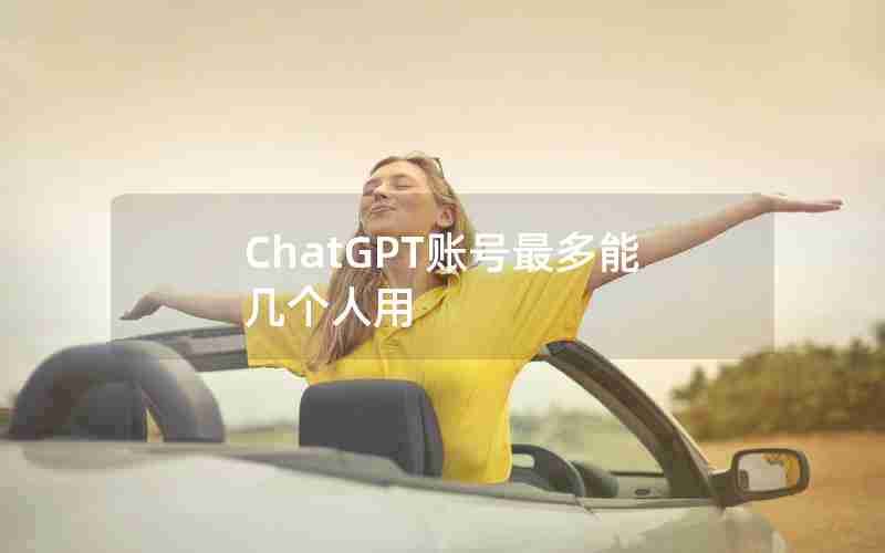 ChatGPT账号最多能几个人用