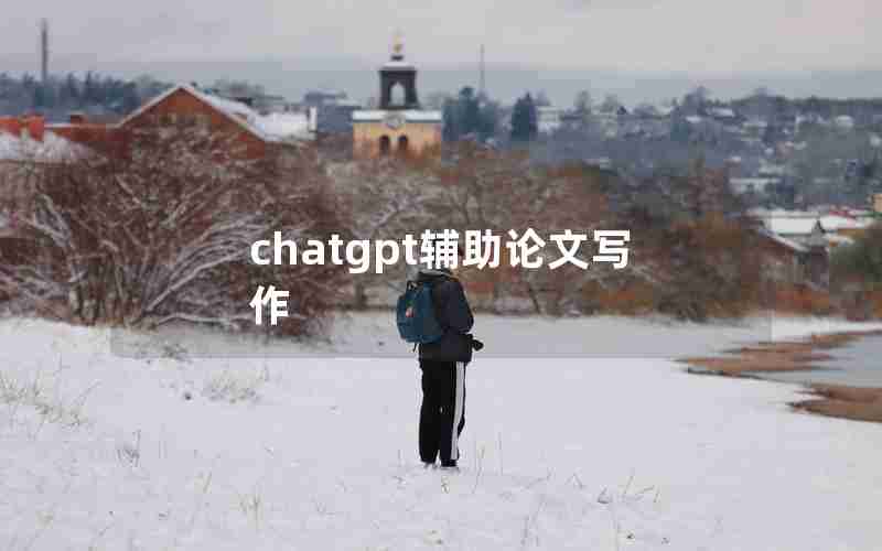 chatgpt辅助论文写作