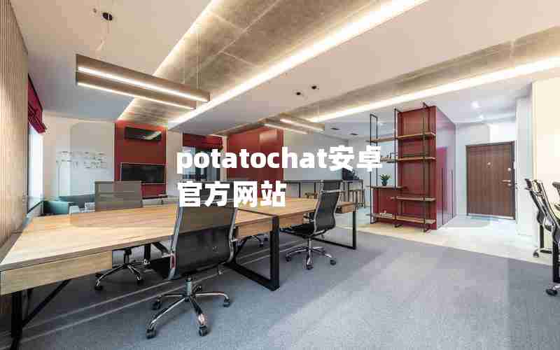potatochat安卓官方网站