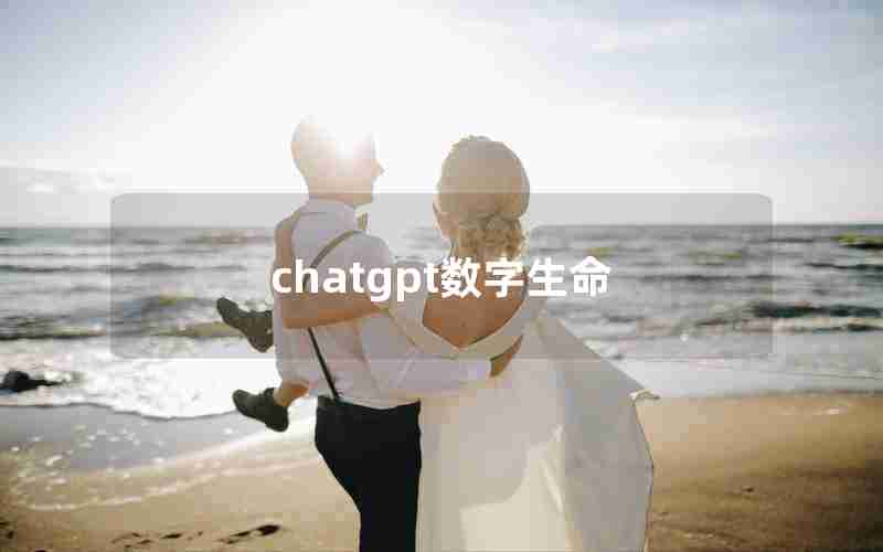 chatgpt数字生命