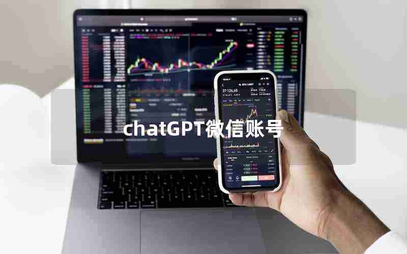 chatGPT微信账号