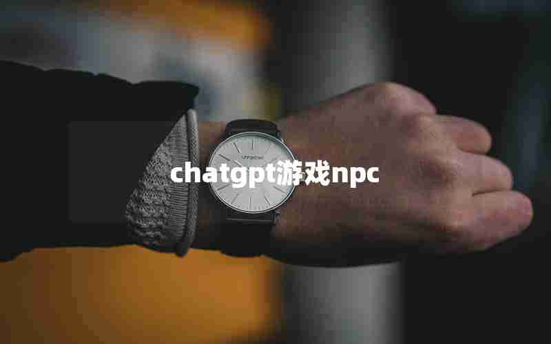 chatgpt游戏npc