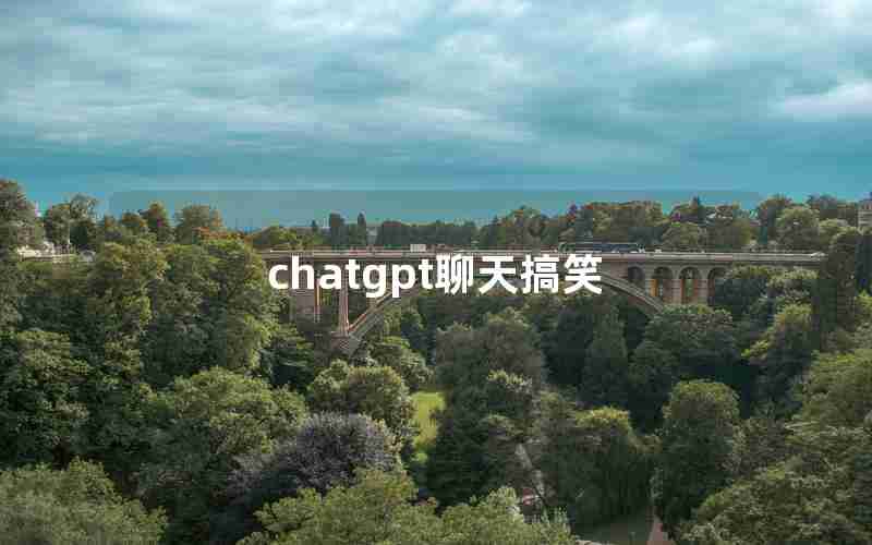 chatgpt聊天搞笑