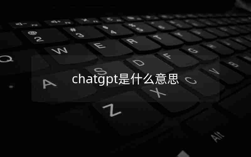 chatgpt是什么意思