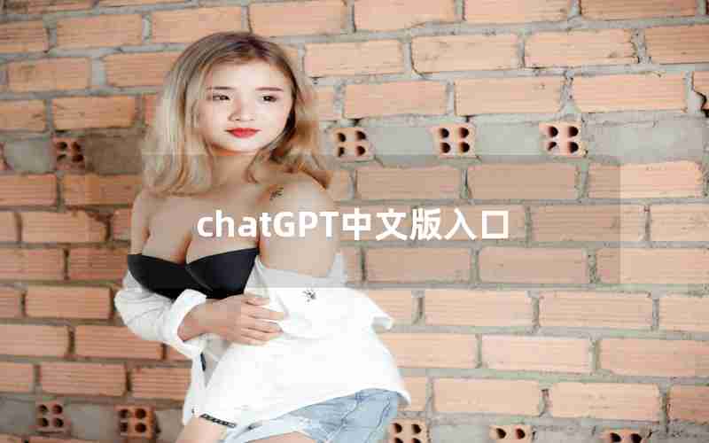 chatGPT中文版入口