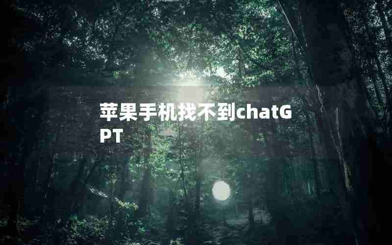 苹果手机找不到chatGPT