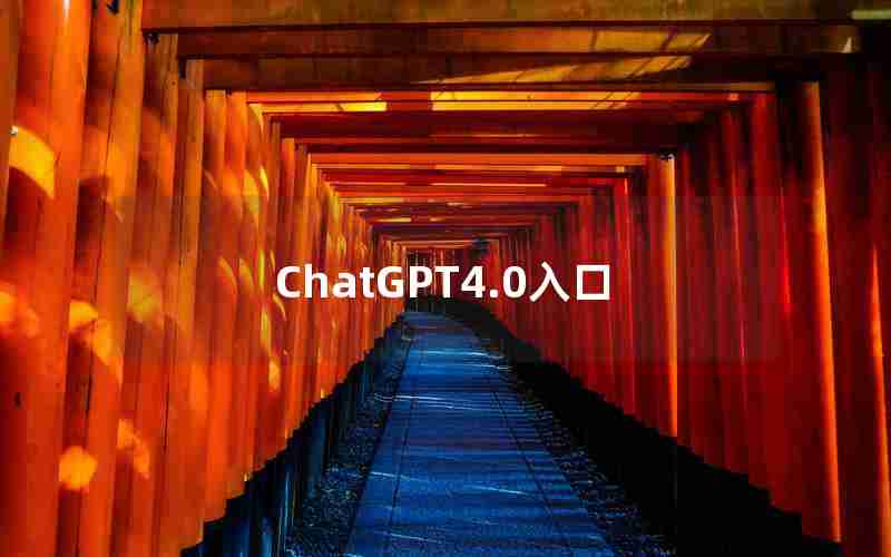 ChatGPT4.0入口