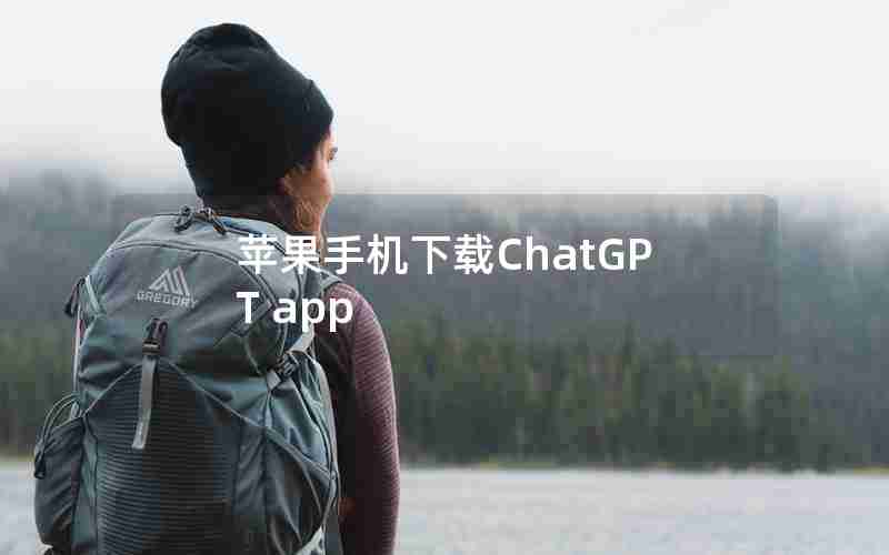 苹果手机下载ChatGPT app