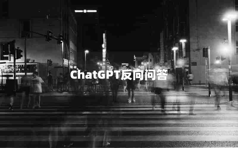 ChatGPT反向问答