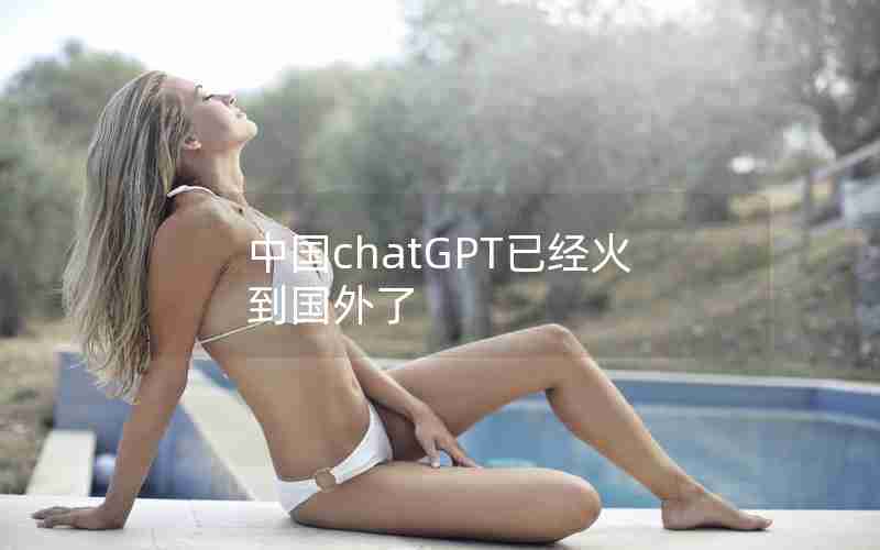 中国chatGPT已经火到国外了
