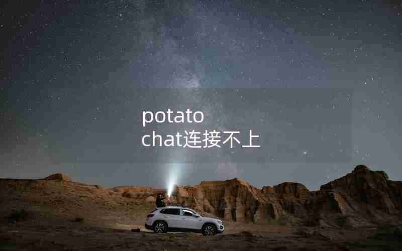 potato chat连接不上