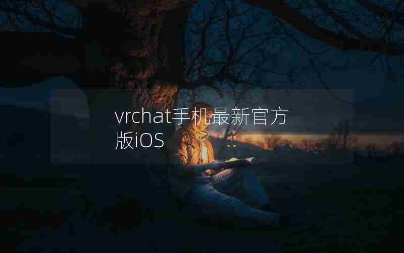 vrchat手机最新官方版iOS