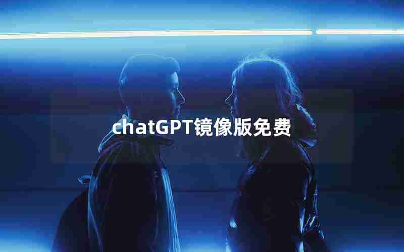 chatGPT镜像版免费