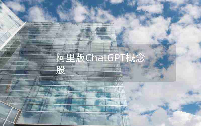 阿里版ChatGPT概念股