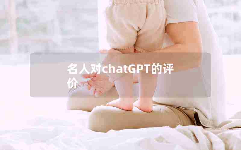 名人对chatGPT的评价