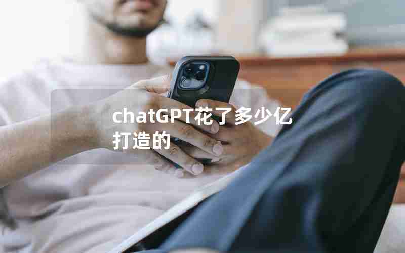 chatGPT花了多少亿打造的