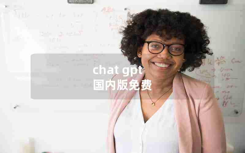 chat gpt 国内版免费