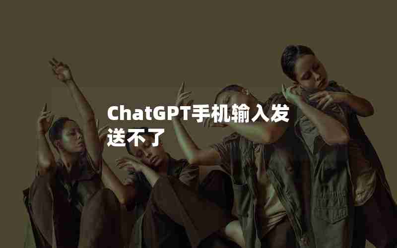 ChatGPT手机输入发送不了