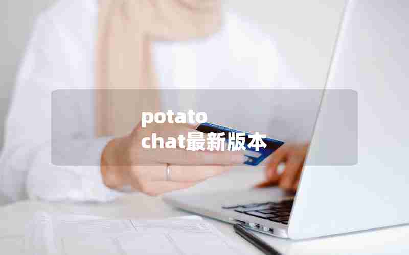 potato chat最新版本