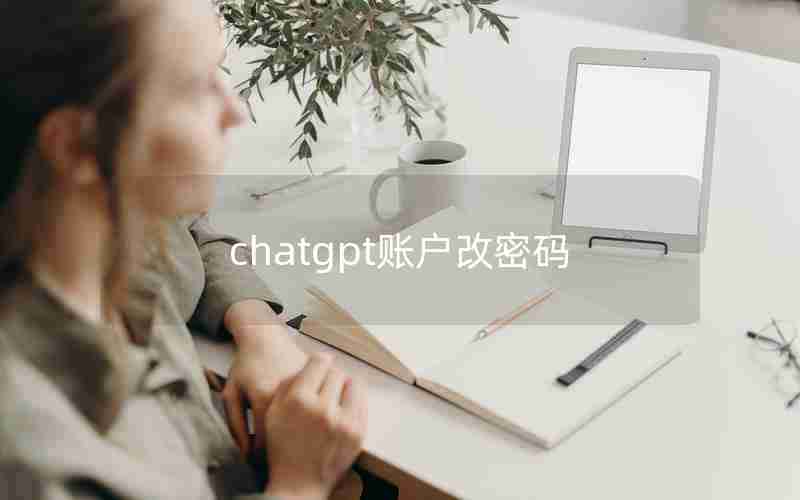 chatgpt账户改密码