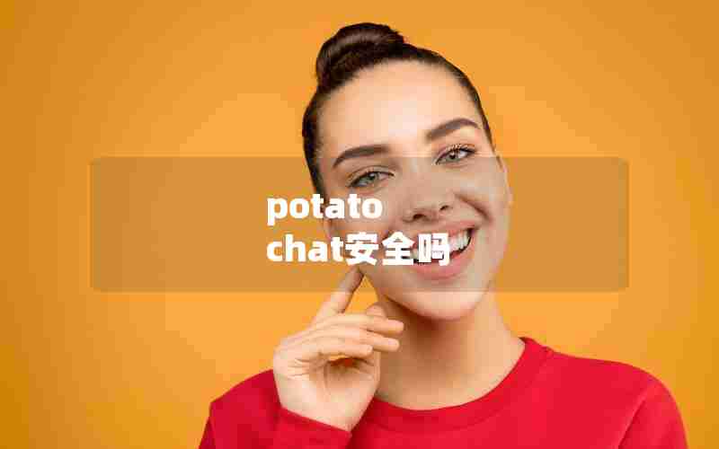 potato chat安全吗