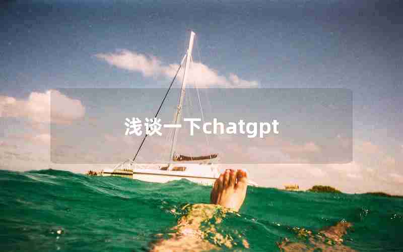 浅谈一下chatgpt