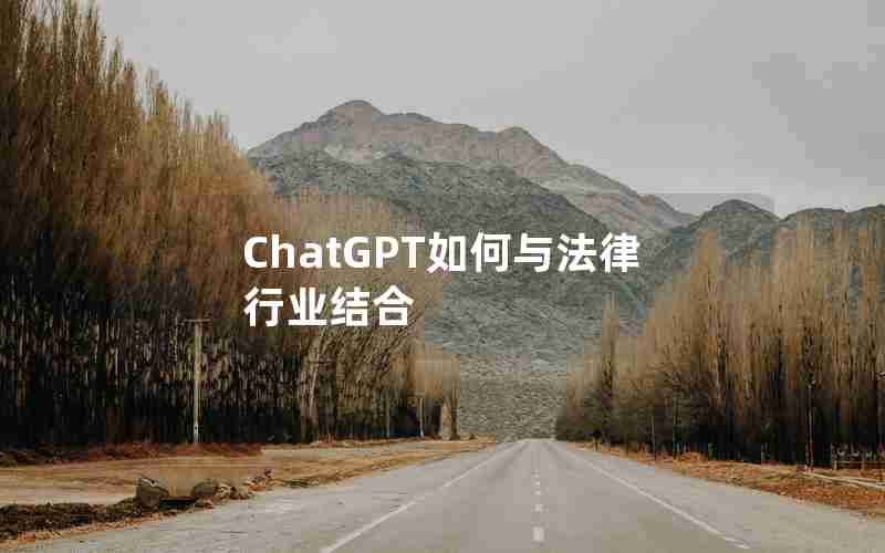 ChatGPT如何与法律行业结合;ChatGPT带来的法律挑战