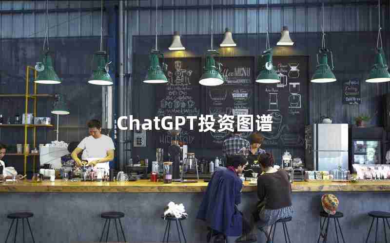 ChatGPT投资图谱