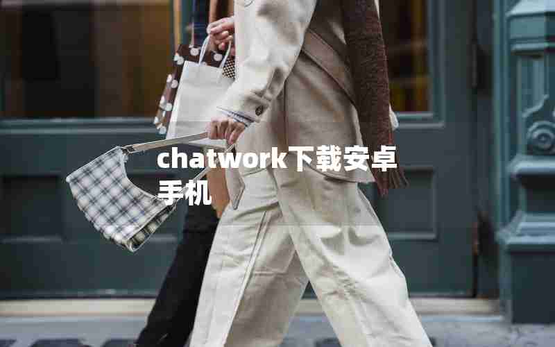 chatwork下载安卓手机