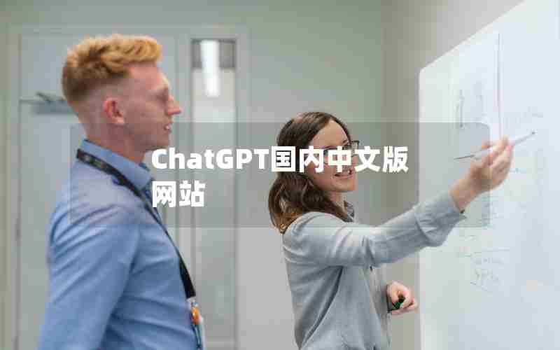 ChatGPT国内中文版网站