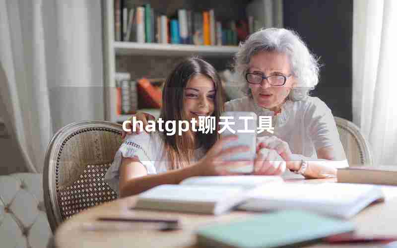 chatgpt聊天工具