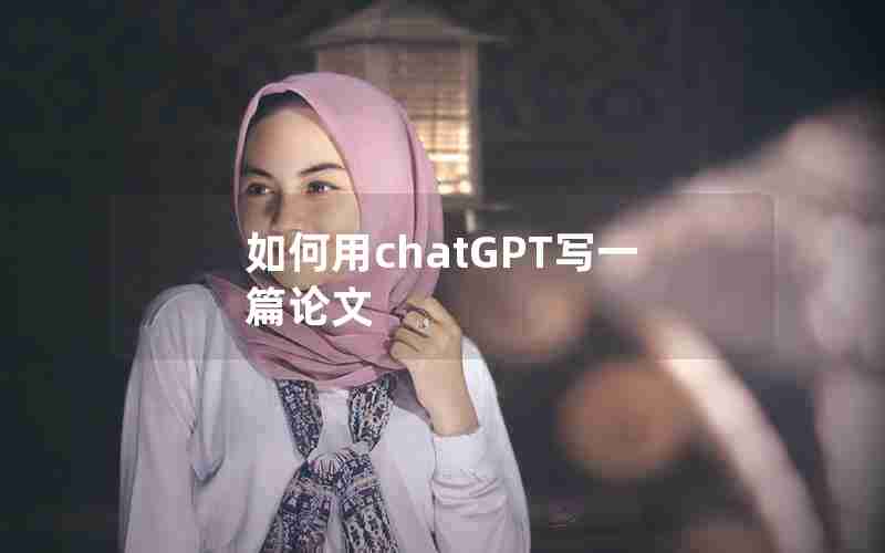 如何用chatGPT写一篇论文