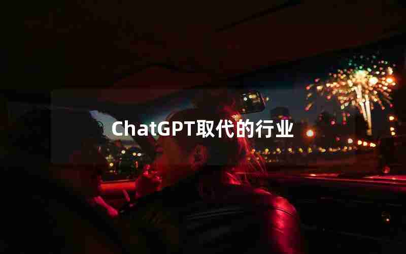 ChatGPT取代的行业