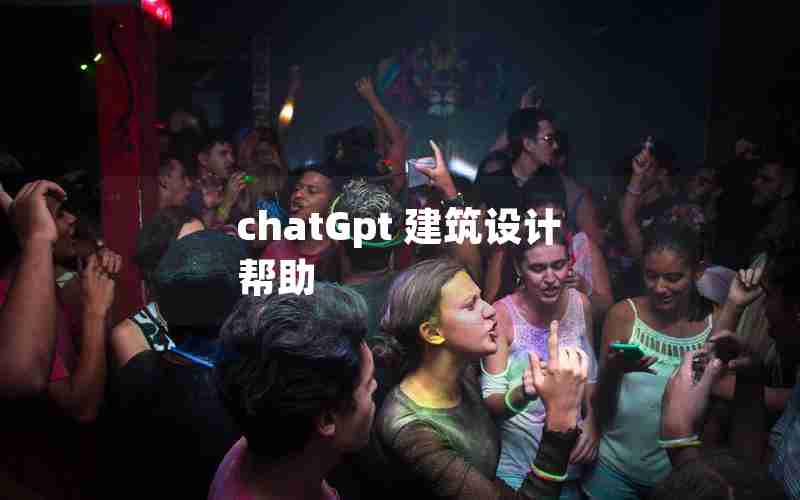 chatGpt 建筑设计 帮助