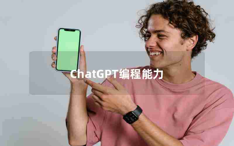 ChatGPT编程能力