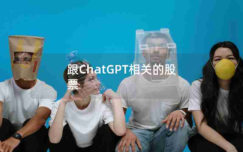 跟ChatGPT相关的股票