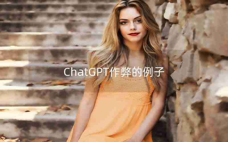 ChatGPT作弊的例子