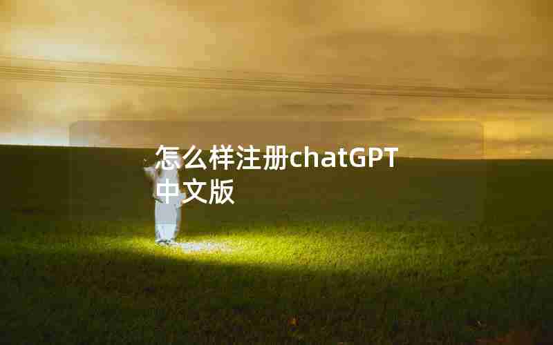 怎么样注册chatGPT中文版