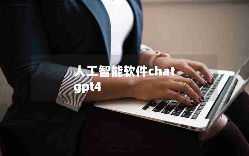 人工智能软件chat gpt4