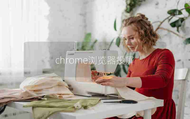 chrome浏览器投屏