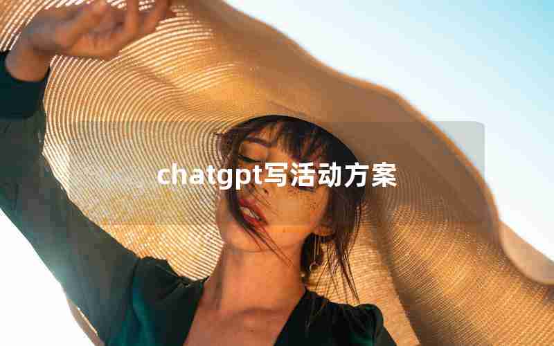 chatgpt写活动方案