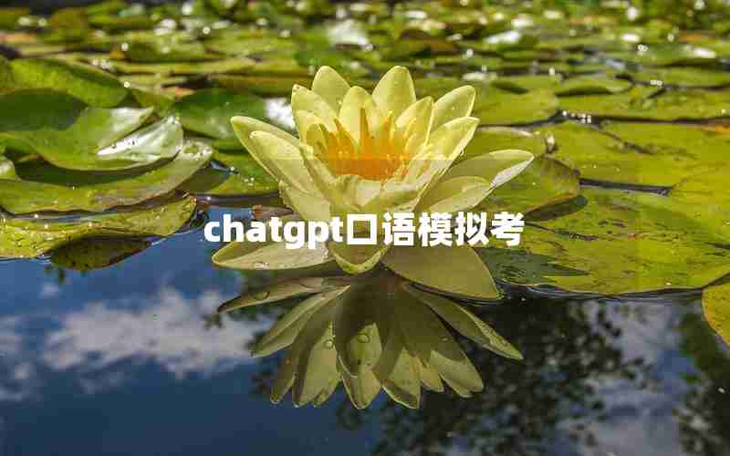 chatgpt口语模拟考