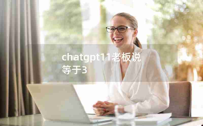 chatgpt11老板说等于3