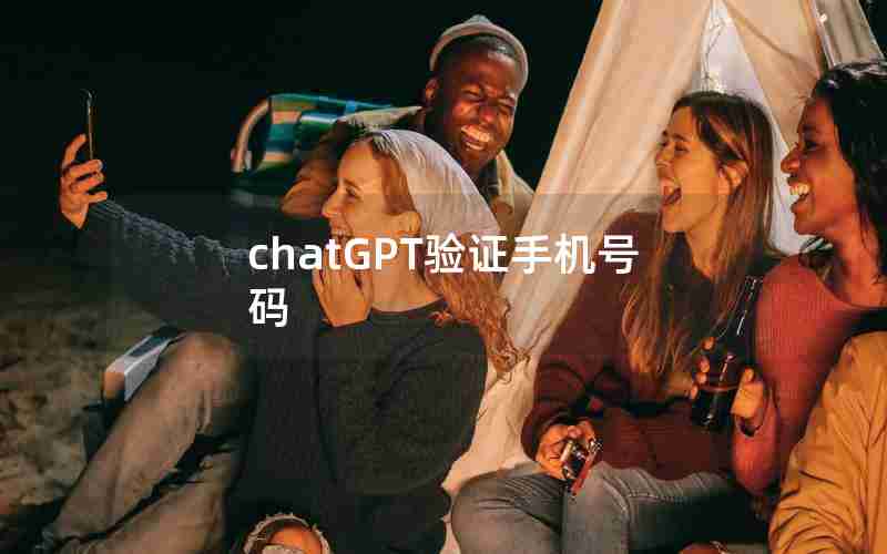 chatGPT验证手机号码