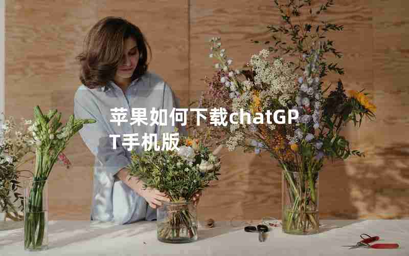 苹果如何下载chatGPT手机版