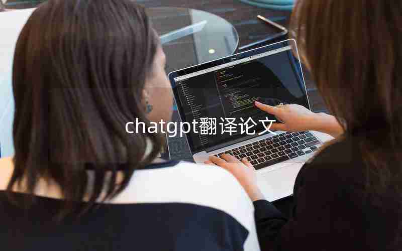 chatgpt翻译论文(chat GPT人工智能翻译)