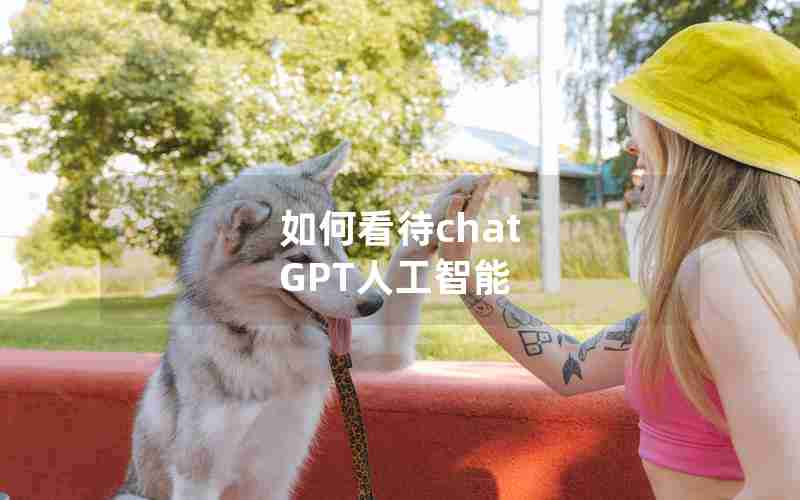 如何看待chat GPT人工智能