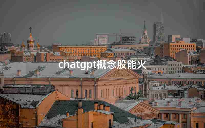 chatgpt概念股能火