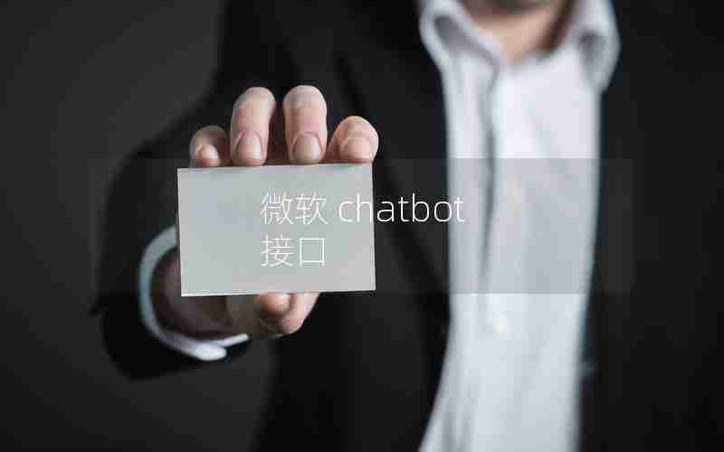 微软 chatbot 接口