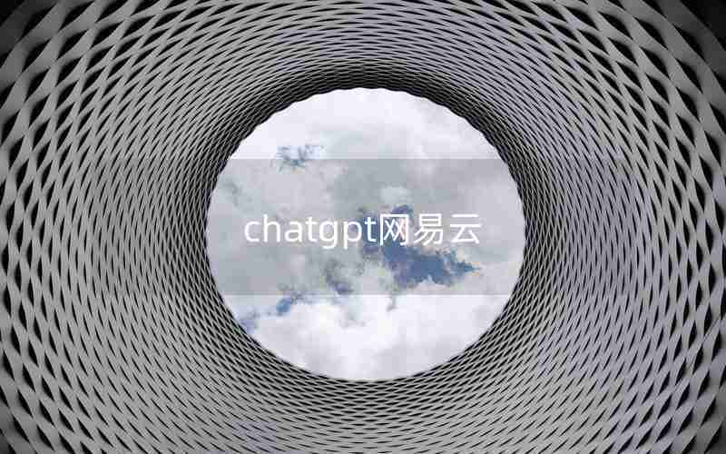 chatgpt网易云